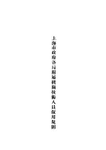 上海市政府各局附属机关<em>技术</em>人员叙用规则