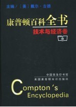 康普顿百科全书  技术与经济卷