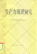 生产力规律<em>研究</em>