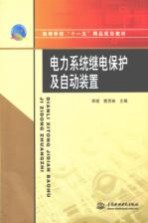 高等学校“十一五”精品规划教材  电力系统继电保护及自动装置