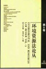环境资源法论丛  第5卷