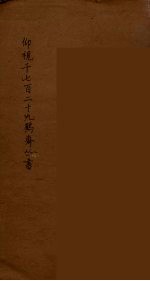 仰视千七百二十九鹤斋丛书  14