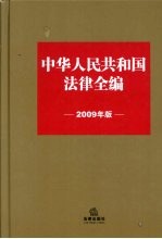 中国人民共和国法律全编  2009 年版