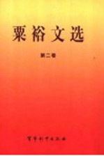 <em>粟裕</em>文选  1945.10-1949.9  第2卷