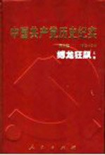 <em>中国</em>共产党历史纪实  第5部  上  1945-1949  缚龙狂飙