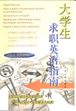 大学生求职英语指南