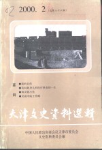 天津文史资料选辑  <em>2000</em>年  第2辑  总第86辑