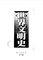 世界文明史  第1卷  东方的遗产