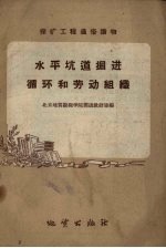 水平坑道<em>掘进</em>循环和劳动组织