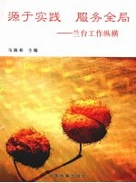 源于实践 服务全局  兰台工作纵横