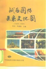战后国际关系史地图  1945-1985年
