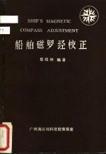 船舶磁罗经校正