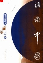 诵读中国  大学<em>卷</em>．现当代部分