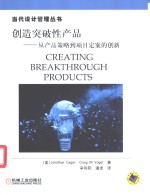 创造突破性产品  从产品策略到项目定案的创新