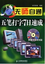 无师自通  五笔打字7日速成