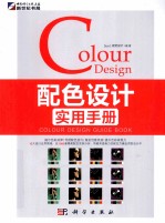 配色<em>设计</em>实用手册