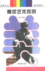 雕塑艺术欣赏  人与雕塑