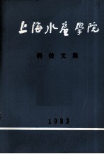 上海水产学院科技<em>文集</em>  198<em>3</em>