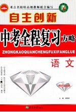 自主创新中考全程复习方略  语文  国际全国版