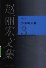 赵丽宏<em>文集</em>  卷<em>3</em>  异乡的天籁