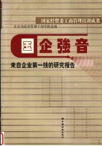 国企强音  来自企业第一线的研究报告