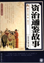 传统国学典藏  <em><em>资治</em><em>通鉴</em></em><em>故事</em>