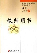 <em>语文</em>教师用书  九年级  下