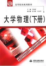 大学物理  上下