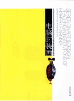 电脑<em>时装</em>画