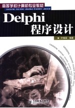 <em>Delphi</em><em>程序</em><em>设计</em>