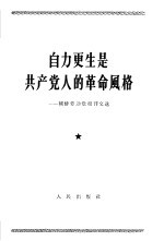 自力更生是共产党人的革命风格  <em>朝鲜</em>劳动党报刊文选