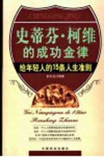 史蒂芬·柯维的成功金律  给<em>年轻</em>人的15条人生准则