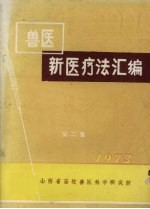 <em>兽医</em>新医疗法汇编  第<em>2</em>集