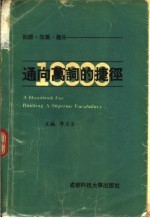 通向万词的捷径  词源·知识·趣味