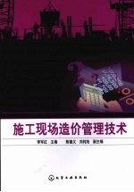 施工现场造价管理<em>技术</em>