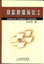 贷款担保诉讼  第2版
