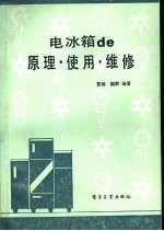 电冰箱  原理、使用、维修