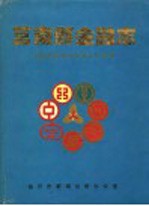 莒南县<em>金融</em>志