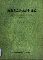 山东省宗教<em>志</em>资料选编  第2辑