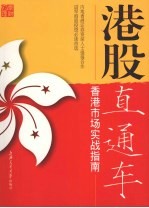 港股直通车  香港市场实战指南