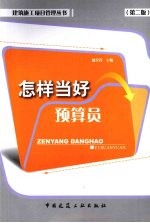 怎样当好预算员  第2版