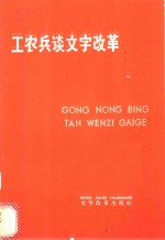 工农兵谈<em>文字</em>改革