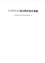 FORTRAN语言<em><em>程序</em><em>设计</em></em><em>基础</em>