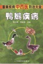 畜禽疾病中西医防治大全  鸭鹅疾病