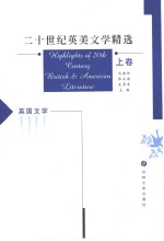二十世纪英美<em>文学</em>精选  上  <em>英国</em><em>文学</em>