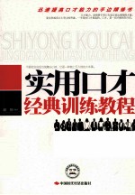 实用口才经典训练<em>教程</em>