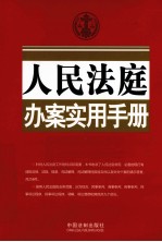 人民<em>法庭</em>办案实用手册