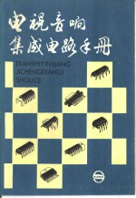 <em>电视</em>音响<em><em>集成</em><em>电路</em></em><em>手册</em>