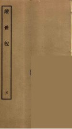 续世说  5