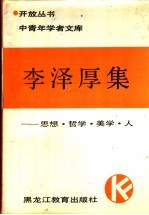 <em>李泽</em>厚集  思想·哲学·美学·人